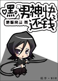 《嘿,男神快还钱》