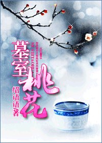 墓室桃花