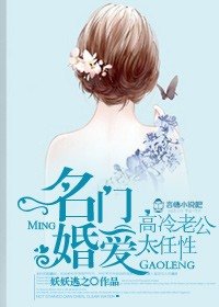 《名门婚爱,高冷老公太任性/情深似熔,总裁你要乖》
