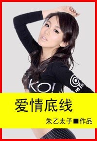 《爱情底线:遇上美女总裁》