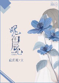《妮在辰心》