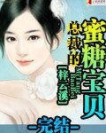 《总裁的蜜糖宝贝》