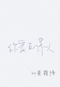 你蔼的某人