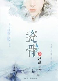 《瓷骨》