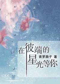 《在彼端的星光等你》