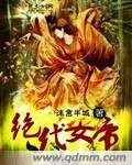 《绝代女帝》