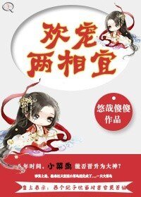 《欢宠两相宜》