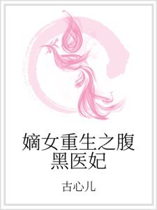 《嫡女重生之腹黑医妃》