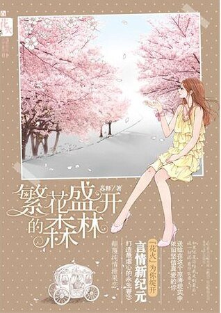 《后不如今今非昔/繁花盛开的森林(网络版)》