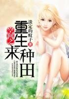 《空间之重生来种田》