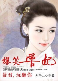 《爱妃,给条活路:爆笑兽妃/暴君,玩翻你:爆笑兽妃》