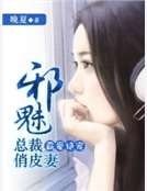 《霸爱绝宠:邪魅总裁俏皮妻》