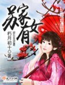 《苏家有女》