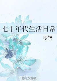 《七十年代生活日常》