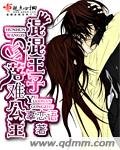 《混混王子与落难公主》