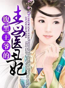 《腹黑王爷的毒医丑妃》