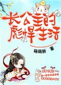 《长公主的彪悍生活》