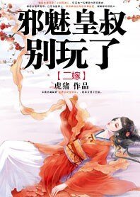 《二嫁:邪魅皇叔别玩了》