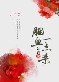 胭血一点杀