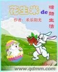 《花生米的糖醋生活》