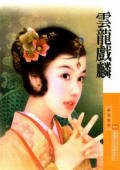 云龙戏麟（威震八方系列之二）