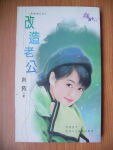 《改造老公(苦命老公系列)》
