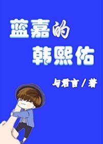 《蓝嘉的韩熙佑》