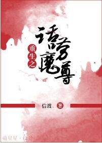 《重生之话唠魔尊二三事》