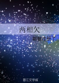 《两相欠》