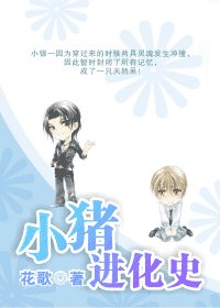 《(GV同人)小猪进化史》