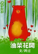 油菜花开