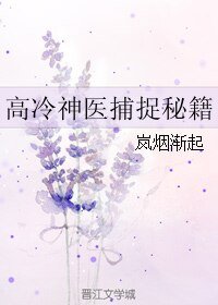 《高冷神医捕捉秘籍》