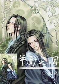 《半面之旧》