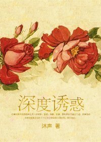 《深度诱惑》