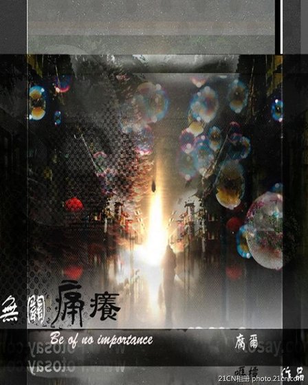 无关痛痒