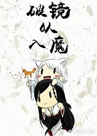 《破镜以入魔》
