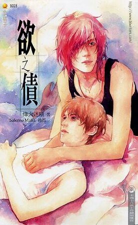 《欲之债》