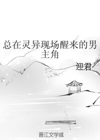 《总在灵异现场醒来的男主角》