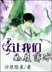 《爱让我们如履薄冰》