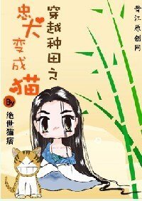 《忠犬变成猫》