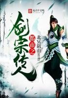 《都市之剑宗传人》