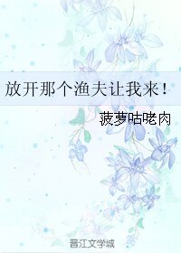 《放开那个渔夫让我来!》