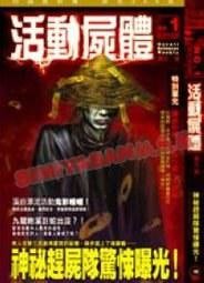 《活动尸体/灵变湘西+狐狸迷宫/校底招魂+人皮娃娃+鬼意之森(都市探幽录系列)》