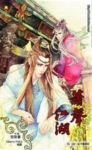 《箫声江湖(出书版)》