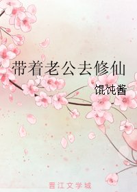 《带着老公去修仙》