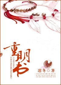 《重明书》