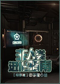 （综影视同人）非人类进化指南