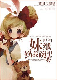 《妹纸到我怀里来/妹纸到我碗里来》