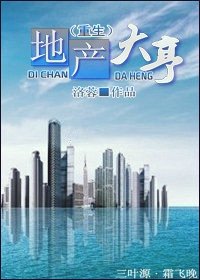 《地产大亨(重生)》