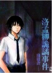 《洛孟柳诡谲事件/阴阳五眼》